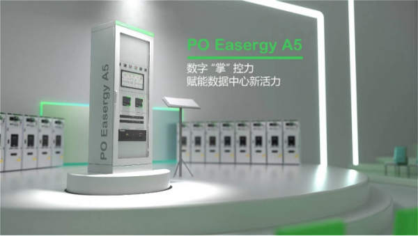 施耐德電氣:發(fā)布PO A5電源負(fù)載自動(dòng)控制系統(tǒng),助力數(shù)據(jù)中心數(shù)字化轉(zhuǎn)型